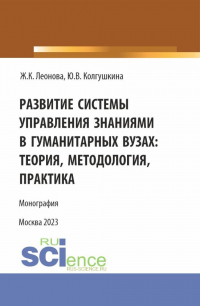  - Развитие системы управления знаниями в гуманитарных вузах: теория, методология, практика. (Бакалавриат, Магистратура). Монография.