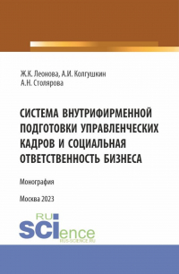  - Система внутрифирменной подготовки управленческих кадров и социальная ответственность бизнеса. (Магистратура). Монография.