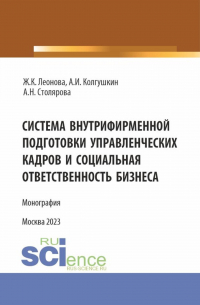  - Система внутрифирменной подготовки управленческих кадров и социальная ответственность бизнеса. (Магистратура). Монография.