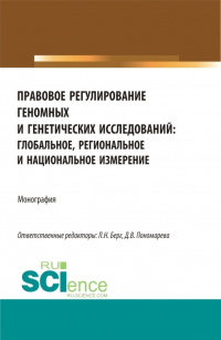  - Правовое регулирование геномных и генетических исследований: глобальное, региональное и национальное измерение. (Аспирантура, Бакалавриат, Магистратура). Монография.
