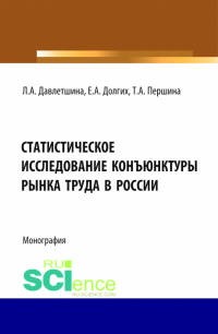  - Статистическое исследование конъюнктуры рынка труда в России. (Бакалавриат, Магистратура). Монография.