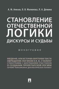  - Становление отечественной логики: дискурсы и судьбы