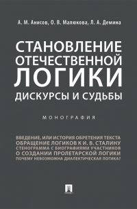  - Становление отечественной логики: дискурсы и судьбы