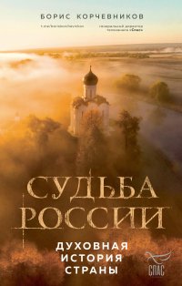 Борис Корчевников - Судьба России. Духовная история страны
