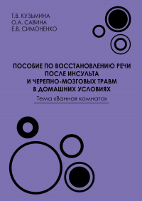  - Пособие по восстановлению речи после инсульта и черепно-мозговых травм в домашних условиях. Тема «Ванная комната»