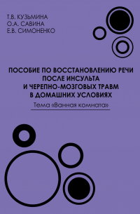  - Пособие по восстановлению речи после инсульта и черепно-мозговых травм в домашних условиях. Тема «Ванная комната»