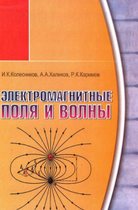 А. Халиков - Электромагнитные поля и волны