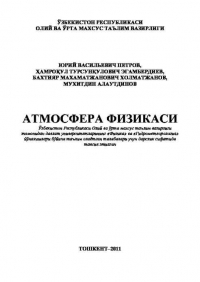 Юрий Петров - Атмосфера физикаси
