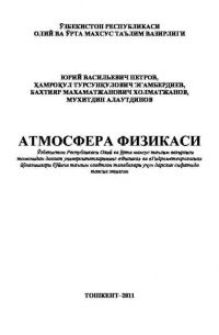 Юрий Петров - Атмосфера физикаси