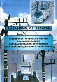 А. Халиков - Разработка устройств систем радиоуправления разъединителями контактной сети железнодорожного транспорта