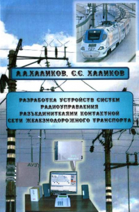 А. Халиков - Разработка устройств систем радиоуправления разъединителями контактной сети железнодорожного транспорта