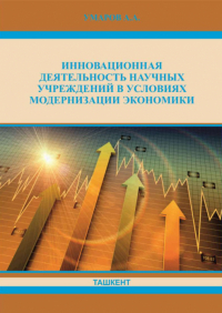 А. Умаров - Инновационная деятельность научных учреждений в условиях модернизации экономики