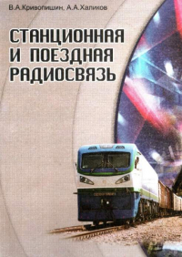 А. Халиков - Станционная и поездная радиосвязь