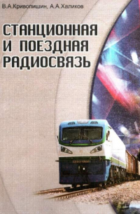 А. Халиков - Станционная и поездная радиосвязь
