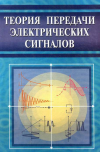 А. Халиков - Теория передачи электрических сигналов
