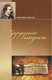 Фридрих Ницше - Зардушт нидоси