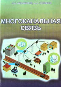 А. Халиков - Многоканальная связь