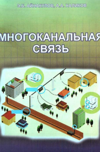 А. Халиков - Многоканальная связь
