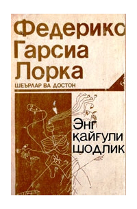 Федерико Гарсиа Лорка - Энг қайғули шодлик