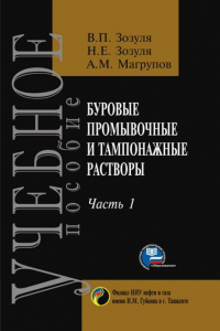  - Буровые промывочные и тампонажные растворы. Часть-1
