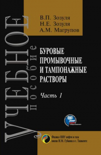  - Буровые промывочные и тампонажные растворы. Часть-1