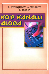 А. Халиков - Кўп каналли алоқа