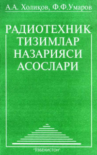 А. Халиков - Радиотехник тизимлар назарияси асослари