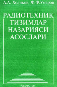 А. Халиков - Радиотехник тизимлар назарияси асослари