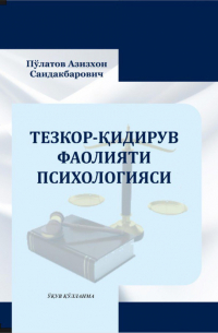 Азизхон Саидакбарович Пулатов - Тезкор-қидирув фаолияти психологияси