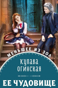 Её чудовище