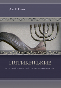 Джеймс Е. Смит - Пятикнижие