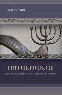 Джеймс Е. Смит - Пятикнижие