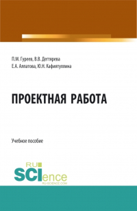  - Проектная работа. (Бакалавриат, Магистратура). Учебное пособие.
