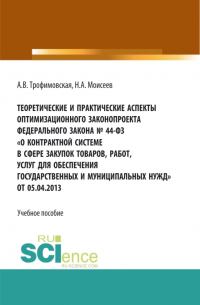  - Теоретические и практические аспекты оптимизационного законопроекта в федерального закона № 44-ФЗ О контрактной системе в сфере закупок товаров, работ, услуг для обеспечения государственных и муниципальных нужд от 05.04. 2013. (Магистратура). Учебно