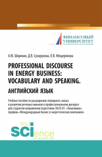  - Professional Discourse in Energy Business. Vocabulary and Speaking. Английский язык. Учебное пособие по расширению словарного запаса и развитию речевы. (Бакалавриат)