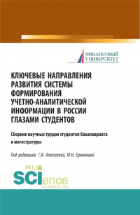 Гульнара Алексеева - Ключевые направления развития системы формирования учетно-аналитической информации в России глазами студентов. (Бакалавриат). (Магистратура). Сборник статей