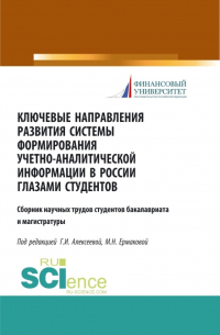Гульнара Алексеева - Ключевые направления развития системы формирования учетно-аналитической информации в России глазами студентов. (Бакалавриат). (Магистратура). Сборник статей