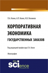  - Корпоративная экономика государственных заказов. (Бакалавриат, Магистратура, Специалитет). Монография.