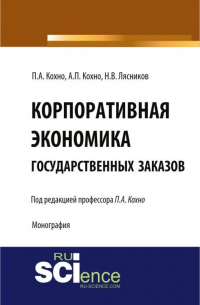  - Корпоративная экономика государственных заказов. (Бакалавриат, Магистратура, Специалитет). Монография.