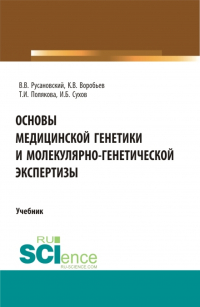  - Основы медицинской генетики и молекулярно-генетической экспертизы. (Специалитет). Учебник.