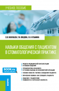  - Навыки общения с пациентом в стоматологической практике. (Ординатура). Учебное пособие.
