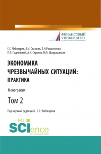  - Экономика чрезвычайных ситуаций: теория и практика. Том 2. (Бакалавриат, Магистратура). Монография.
