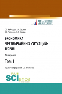  - Экономика чрезвычайных ситуаций: теория и практика. Том 1. (Бакалавриат, Магистратура). Монография.