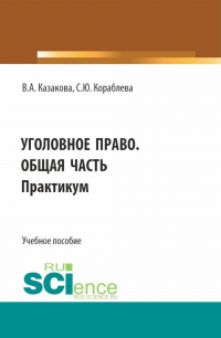  - Уголовное право. Общая часть. Практикум. (Бакалавриат, Магистратура, Специалитет). Учебное пособие.