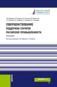  - Совершенствование поддержки секторов российской промышленности. (Магистратура). Монография.