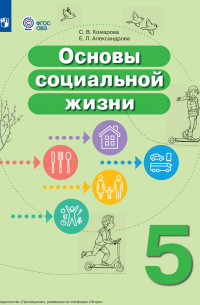  - Основы социальной жизни. 5 класс