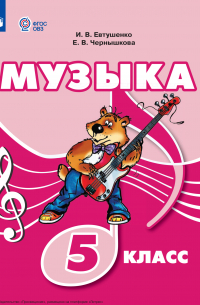  - Музыка. 5 класс