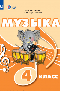  - Музыка. 4 класс
