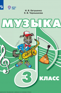  - Музыка. 3 класс