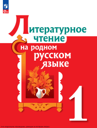  - Литературное чтение на родном русском языке. 1 класс